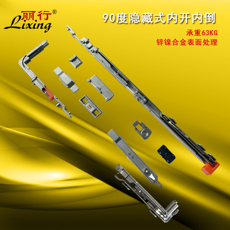 麗行框扇齊平隱形內(nèi)開內(nèi)倒【90度】